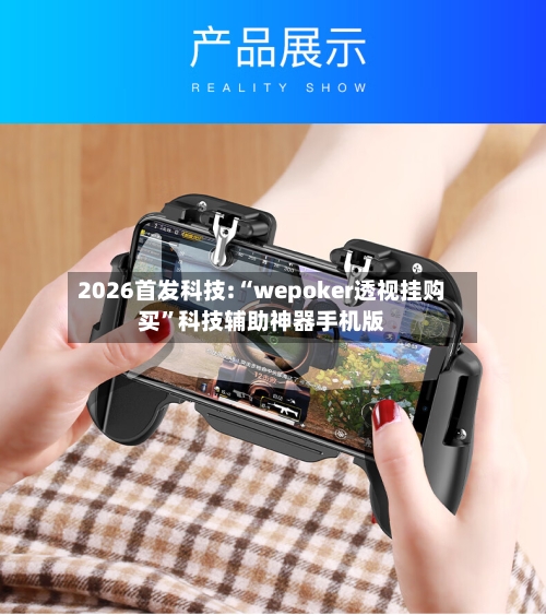 2026首发科技:“wepoker透视挂购买”科技辅助神器手机版-第3张图片