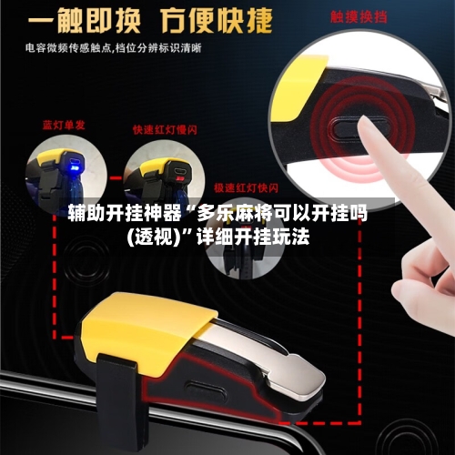 辅助开挂神器“多乐麻将可以开挂吗(透视)”详细开挂玩法-第2张图片