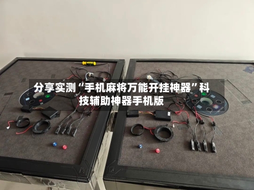 分享实测“手机麻将万能开挂神器”科技辅助神器手机版-第1张图片