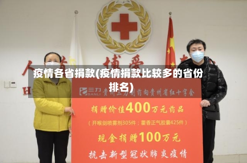 疫情各省捐款(疫情捐款比较多的省份排名)-第2张图片