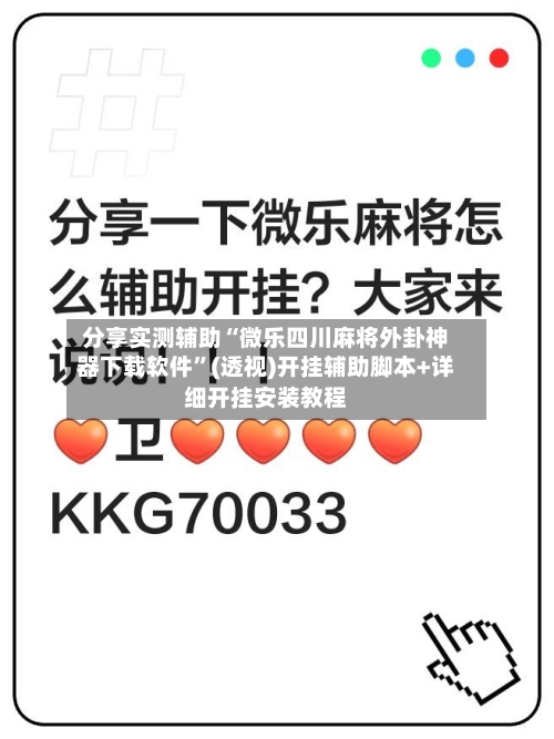 分享实测辅助“微乐四川麻将外卦神器下载软件”(透视)开挂辅助脚本+详细开挂安装教程-第2张图片