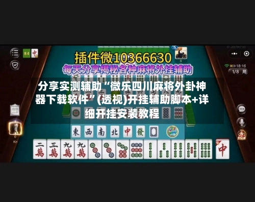 分享实测辅助“微乐四川麻将外卦神器下载软件	”(透视)开挂辅助脚本+详细开挂安装教程-第1张图片