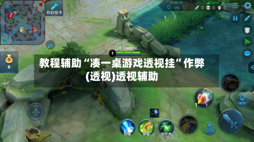 教程辅助“凑一桌游戏透视挂	”作弊(透视)透视辅助-第1张图片