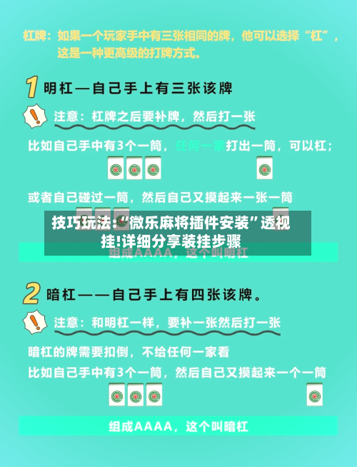 技巧玩法:“微乐麻将插件安装”透视挂!详细分享装挂步骤-第2张图片