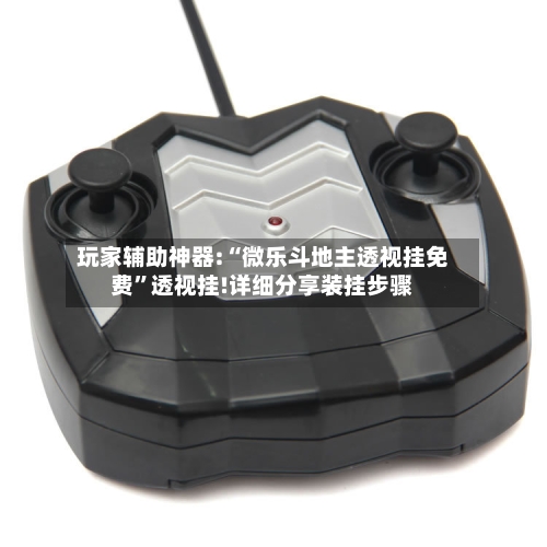 玩家辅助神器:“微乐斗地主透视挂免费”透视挂!详细分享装挂步骤-第1张图片