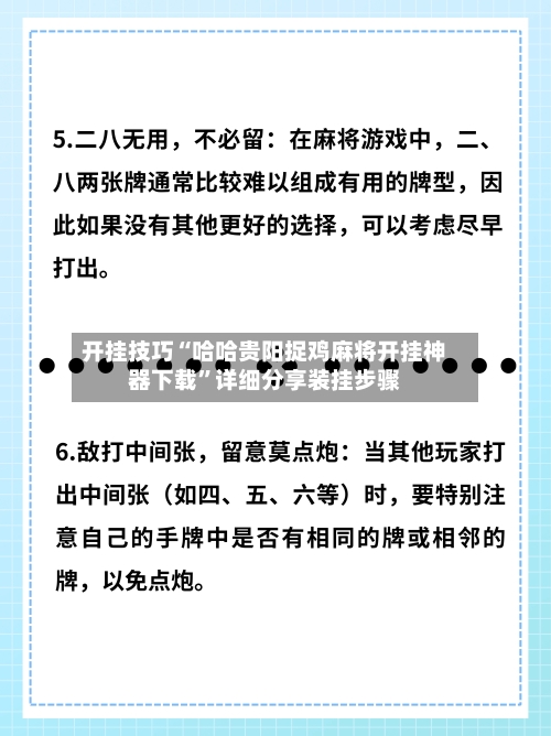 开挂技巧“哈哈贵阳捉鸡麻将开挂神器下载”详细分享装挂步骤-第1张图片