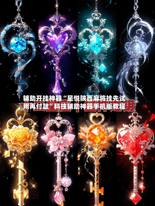 辅助开挂神器“星悦陕西麻将挂先试用再付款”科技辅助神器手机版教程-第1张图片