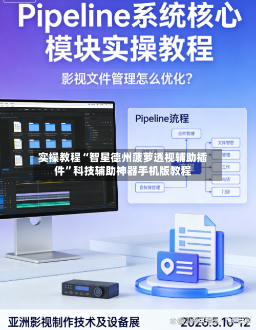 实操教程“智星德州菠萝透视辅助插件	”科技辅助神器手机版教程-第1张图片
