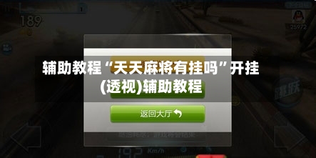 辅助教程“天天麻将有挂吗	”开挂(透视)辅助教程-第3张图片