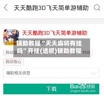 辅助教程“天天麻将有挂吗”开挂(透视)辅助教程-第1张图片