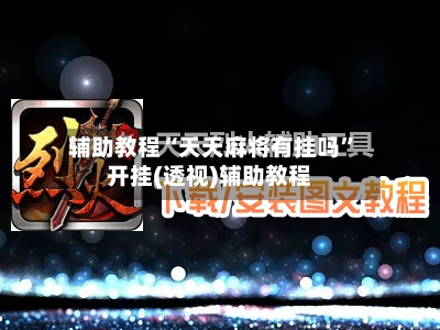 辅助教程“天天麻将有挂吗”开挂(透视)辅助教程-第2张图片