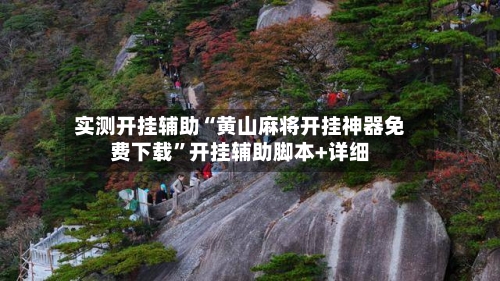 实测开挂辅助“黄山麻将开挂神器免费下载	”开挂辅助脚本+详细-第1张图片