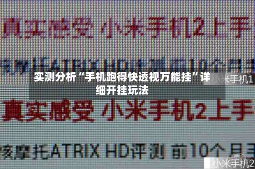 实测分析“手机跑得快透视万能挂”详细开挂玩法-第3张图片