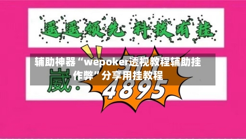辅助神器“wepoker透视教程辅助挂作弊	”分享用挂教程-第1张图片