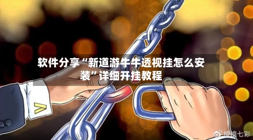 软件分享“新道游牛牛透视挂怎么安装	”详细开挂教程-第2张图片