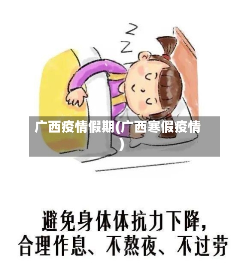 广西疫情假期(广西寒假疫情)-第3张图片