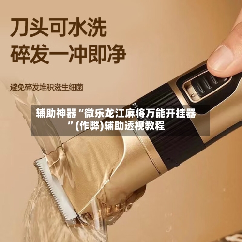 辅助神器“微乐龙江麻将万能开挂器”(作弊)辅助透视教程-第1张图片