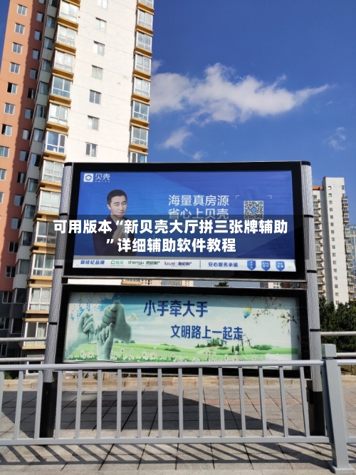 可用版本“新贝壳大厅拼三张牌辅助”详细辅助软件教程-第3张图片