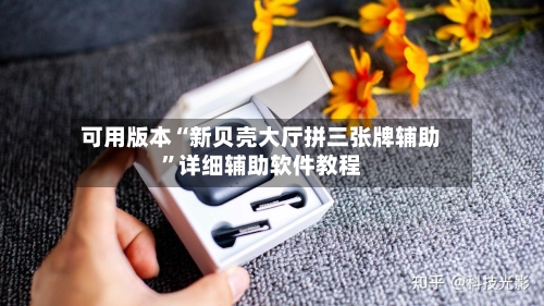 可用版本“新贝壳大厅拼三张牌辅助”详细辅助软件教程-第2张图片