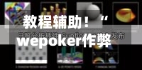 教程辅助！“wepoker作弊器透视挂”详细开挂玩法-第1张图片