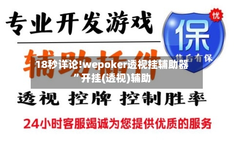 18秒详论!wepoker透视挂辅助器	”开挂(透视)辅助-第1张图片