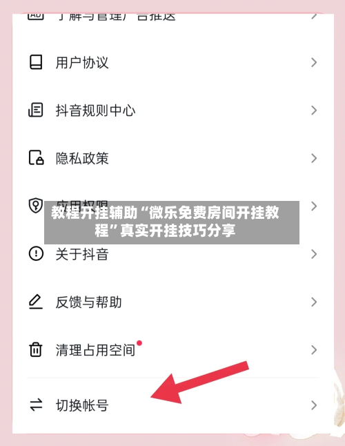 教程开挂辅助“微乐免费房间开挂教程	”真实开挂技巧分享-第2张图片
