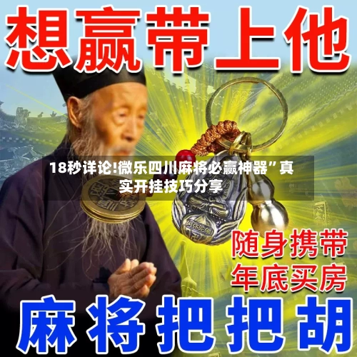 18秒详论!微乐四川麻将必赢神器	”真实开挂技巧分享-第2张图片