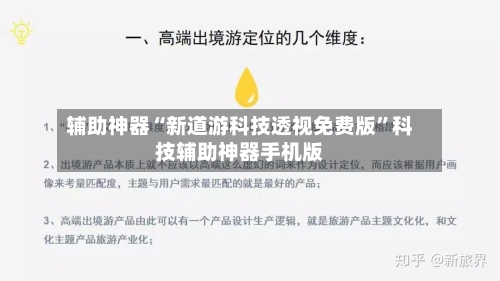 辅助神器“新道游科技透视免费版”科技辅助神器手机版-第1张图片