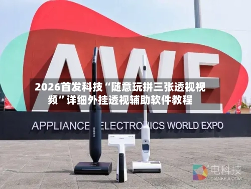 2026首发科技“随意玩拼三张透视视频”详细外挂透视辅助软件教程-第1张图片