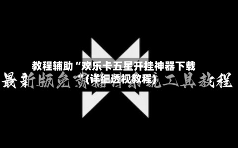 教程辅助“欢乐卡五星开挂神器下载”(详细透视教程)-第3张图片