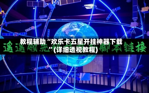 教程辅助“欢乐卡五星开挂神器下载”(详细透视教程)-第2张图片