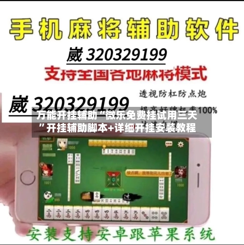 万能开挂辅助“微乐免费挂试用三天”开挂辅助脚本+详细开挂安装教程-第2张图片