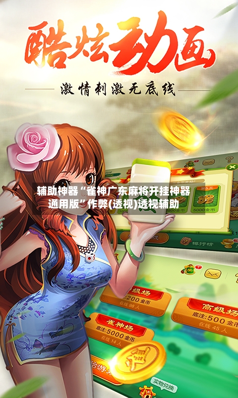 辅助神器“雀神广东麻将开挂神器通用版”作弊(透视)透视辅助-第2张图片