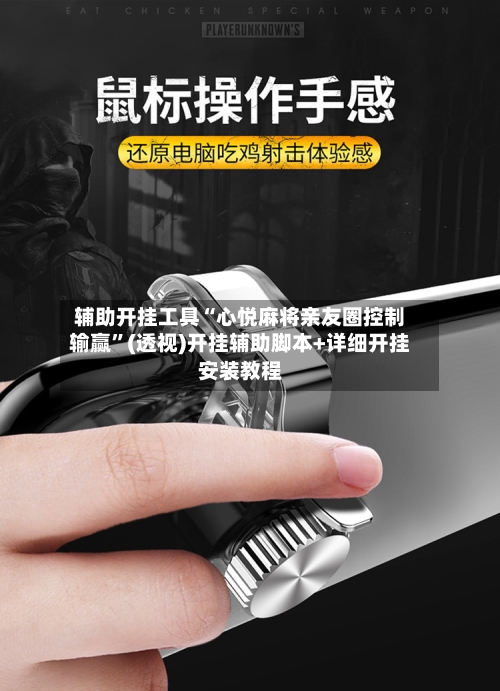 辅助开挂工具“心悦麻将亲友圈控制输赢	”(透视)开挂辅助脚本+详细开挂安装教程-第1张图片