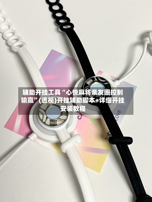 辅助开挂工具“心悦麻将亲友圈控制输赢”(透视)开挂辅助脚本+详细开挂安装教程-第3张图片