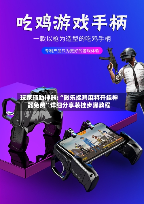玩家辅助神器:“微乐捉鸡麻将开挂神器免费	”详细分享装挂步骤教程-第1张图片