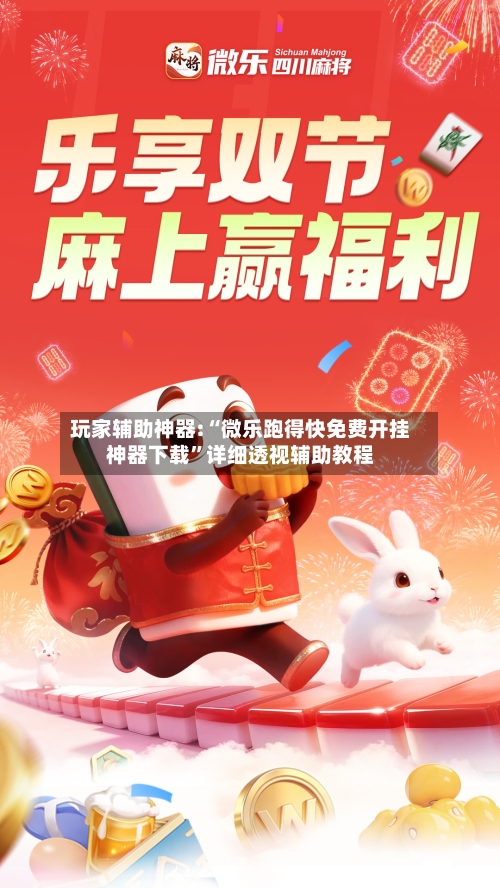 玩家辅助神器:“微乐跑得快免费开挂神器下载”详细透视辅助教程-第1张图片