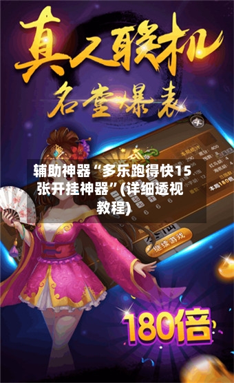 辅助神器“多乐跑得快15张开挂神器”(详细透视教程)-第1张图片