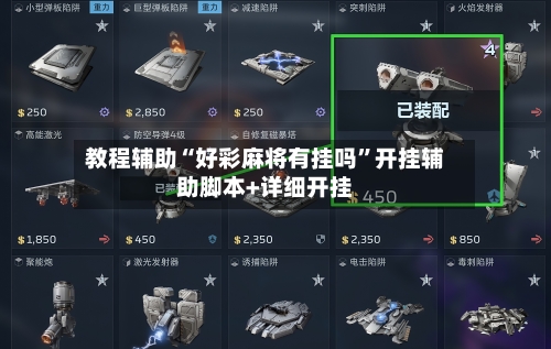 教程辅助“好彩麻将有挂吗”开挂辅助脚本+详细开挂-第2张图片