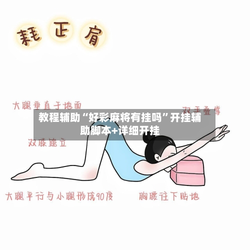 教程辅助“好彩麻将有挂吗	”开挂辅助脚本+详细开挂-第1张图片