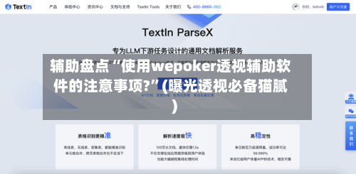 辅助盘点“使用wepoker透视辅助软件的注意事项?”(曝光透视必备猫腻)-第1张图片