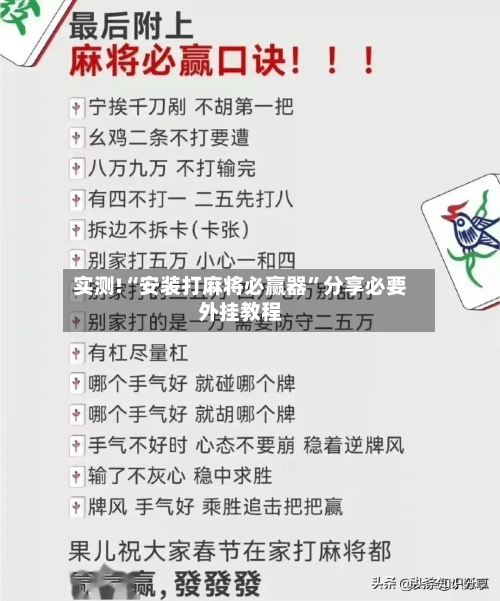 实测!“安装打麻将必赢器”分享必要外挂教程-第1张图片