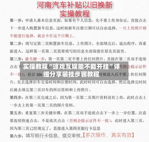 实操教程“琼戏互娱能不能开挂”详细分享装挂步骤教程-第1张图片