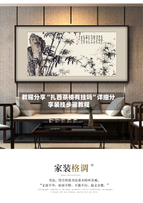 教程分享“扎西茶楼有挂吗”详细分享装挂步骤教程-第1张图片