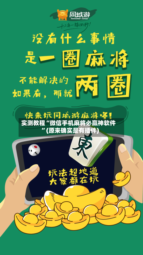 实测教程“微信手机麻将必赢神软件	”(原来确实是有插件)-第3张图片