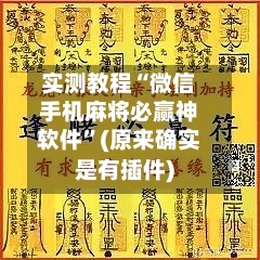 实测教程“微信手机麻将必赢神软件”(原来确实是有插件)-第1张图片