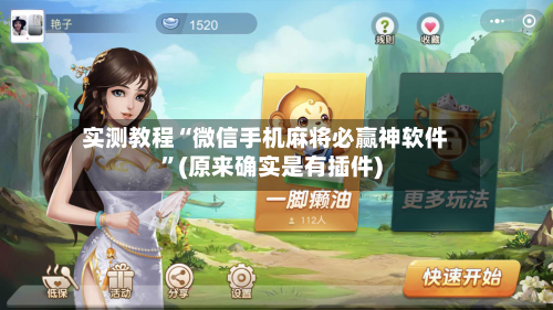 实测教程“微信手机麻将必赢神软件”(原来确实是有插件)-第2张图片