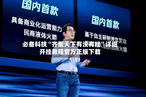 必备科技“齐聚天下有没有挂”详细开挂教程官方正版下载-第1张图片