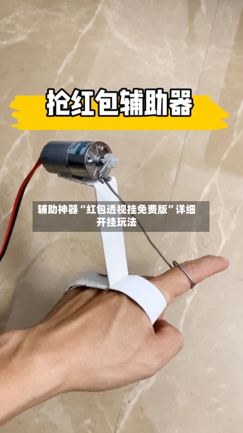 辅助神器“红包透视挂免费版”详细开挂玩法-第3张图片