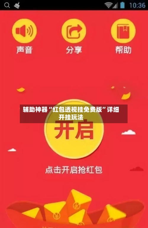 辅助神器“红包透视挂免费版”详细开挂玩法-第2张图片